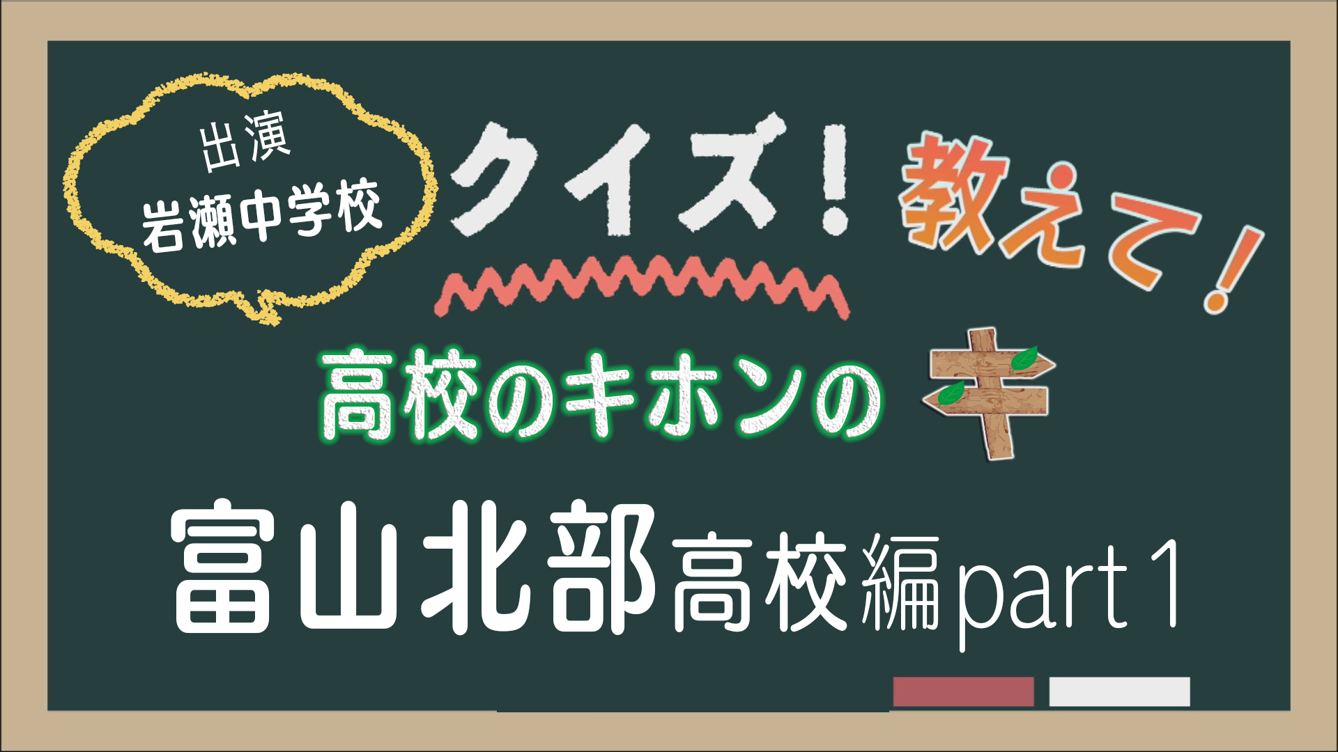 7月号：クイズ 教えて！高校のキホンのキ 富山北部高校篇