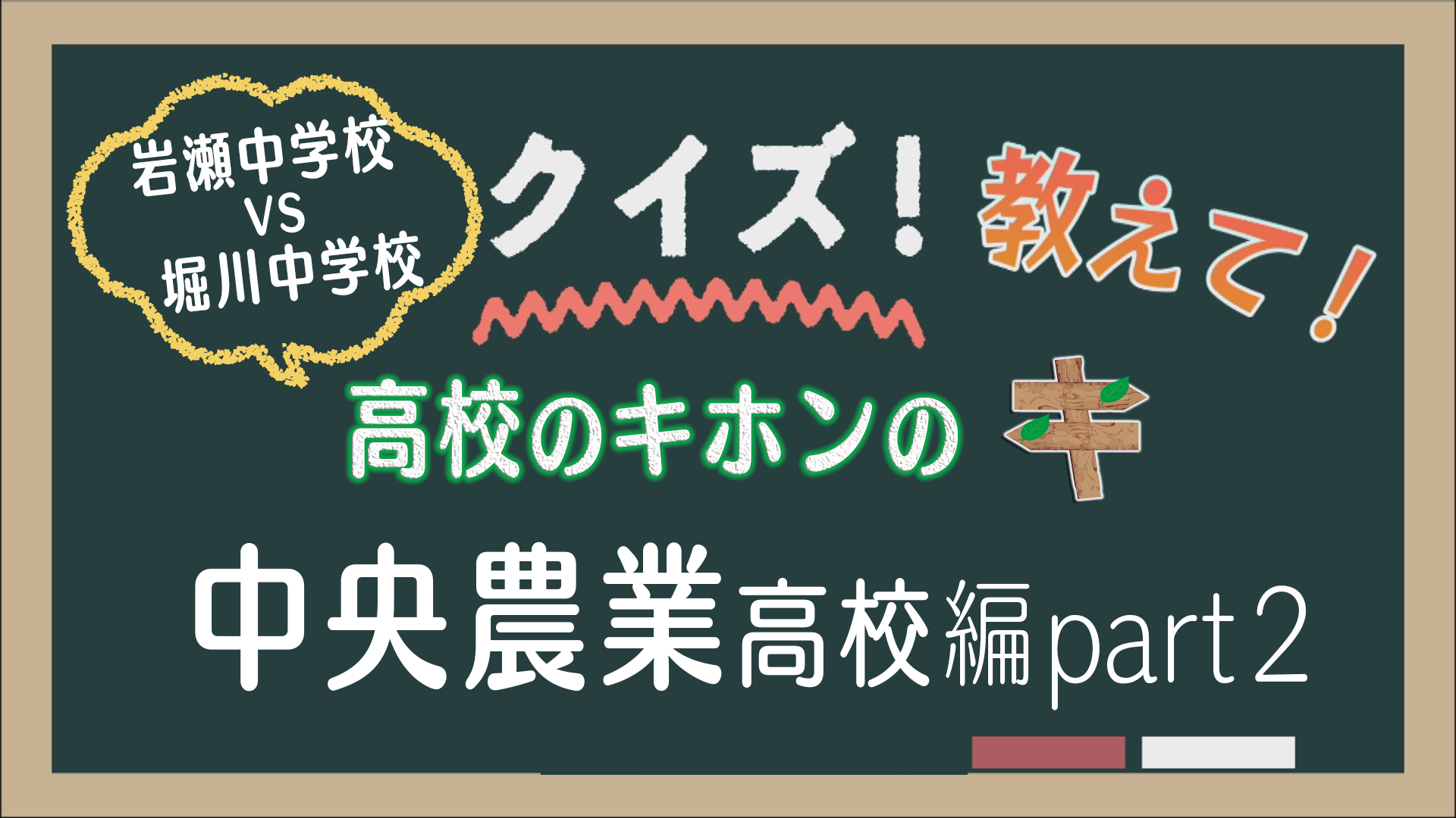 10月号：クイズ 教えて！高校のキホンのキ 中央農業高校編 後編