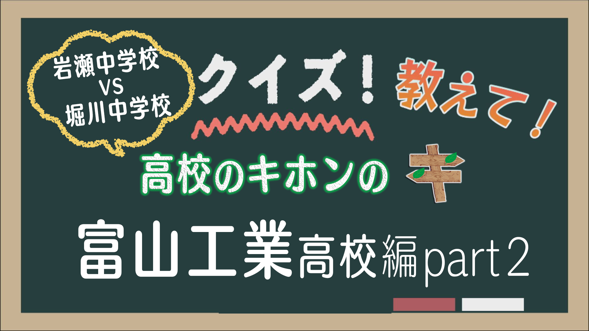 12月号：クイズ 教えて！高校のキホンのキ 富山工業高校編 後編