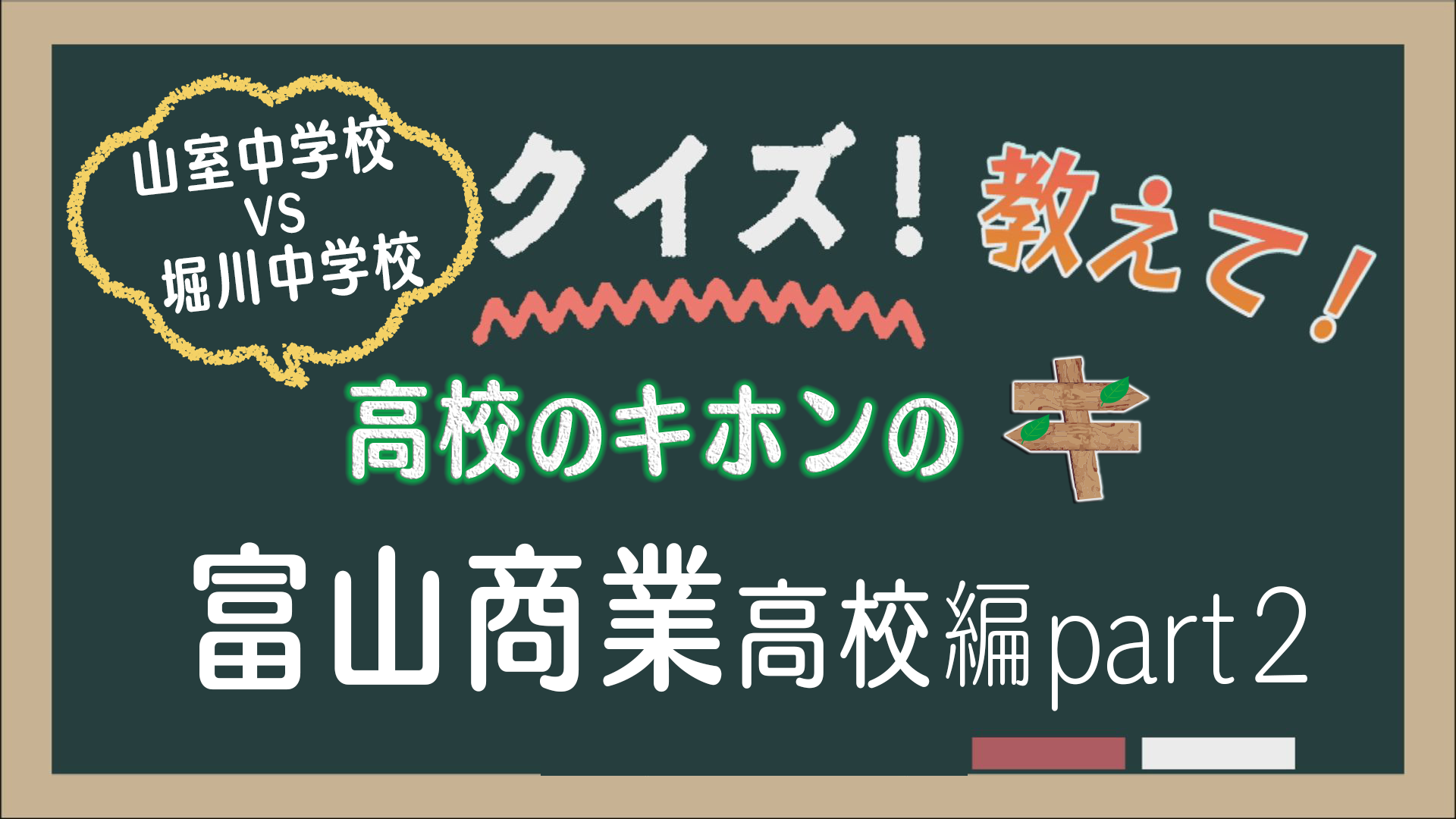 2月号：クイズ 教えて！高校のキホンのキ 富山商業高校編 後編